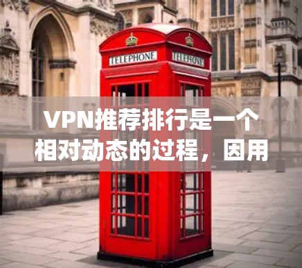 VPN推荐排行是一个相对动态的过程，因用户需求、技术发展和市场的变化而不断调整。以下是一些 popular 的 VPN 推荐列表，涵盖中国、国际和其他国家的 VPN 等