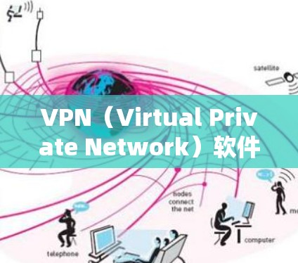 VPN（Virtual Private Network）软件是一种通过网络加密和处理技术，将用户连接到外部互联网，提供视频、文件传输等服务的软件。以下是几个常见的VPN软件推荐