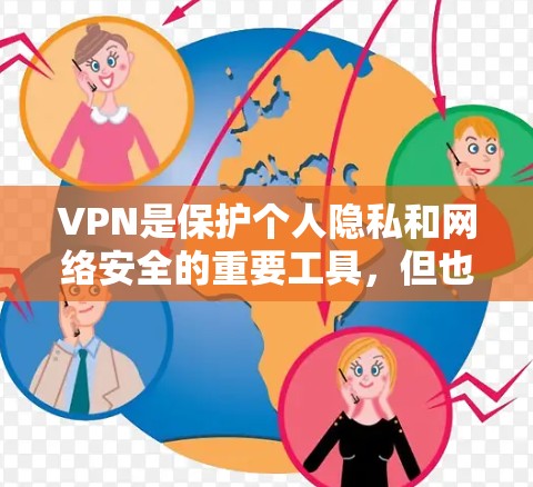VPN是保护个人隐私和网络安全的重要工具，但也需要根据自己的需求和预算选择合适的VPN服务。以下是一些VPN精品评测，供您参考