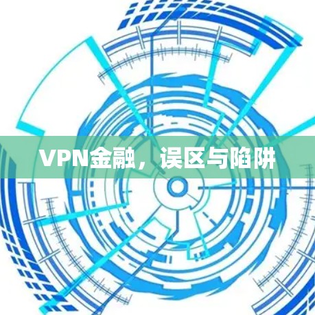 VPN金融,误区与陷阱
