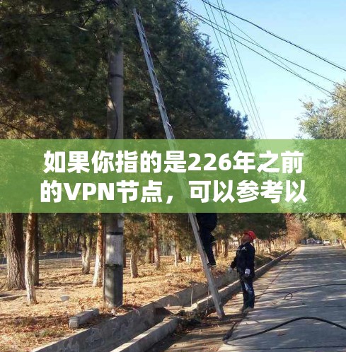 如果你指的是226年之前的VPN节点,可以参考以下信息