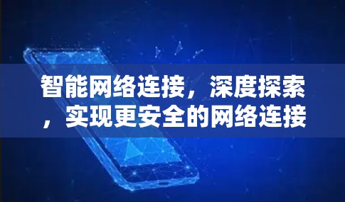 智能网络连接，深度探索，实现更安全的网络连接