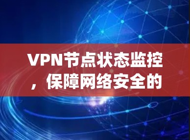 VPN节点状态监控,保障网络安全的 hinges