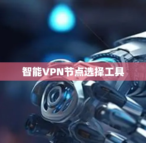 智能VPN节点选择工具