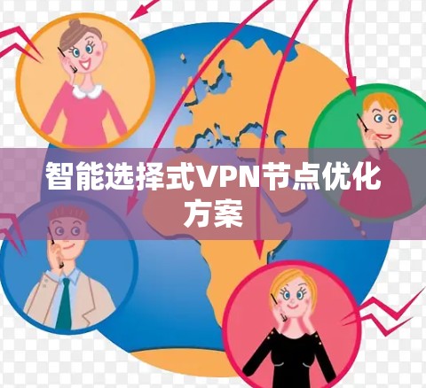智能选择式VPN节点优化方案