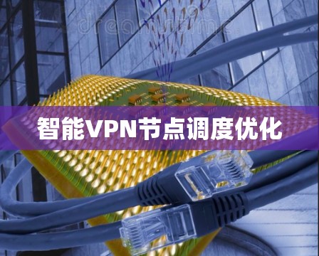 智能VPN节点调度优化
