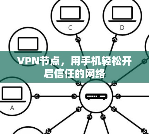 VPN节点，用手机轻松开启信任的网络