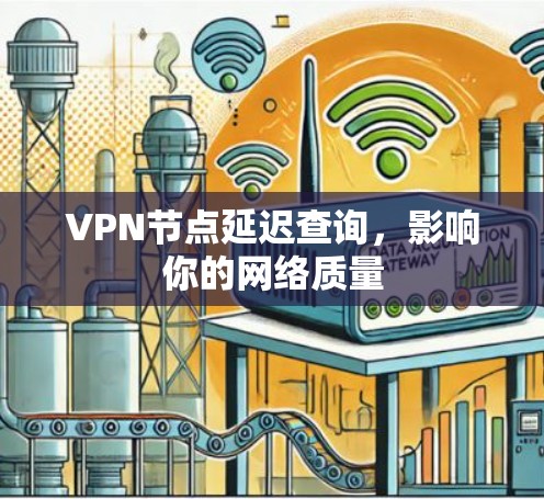 VPN节点延迟查询,影响你的网络质量