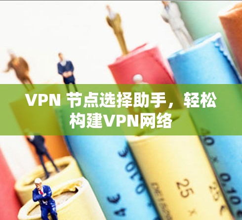 VPN 节点选择助手，轻松构建VPN网络