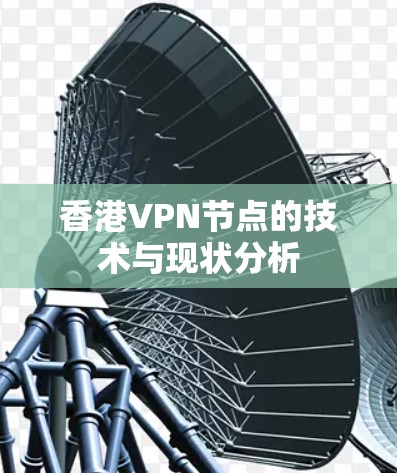 香港VPN节点的技术与现状分析
