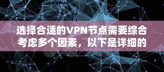 选择合适的VPN节点需要综合考虑多个因素，以下是详细的步骤说明