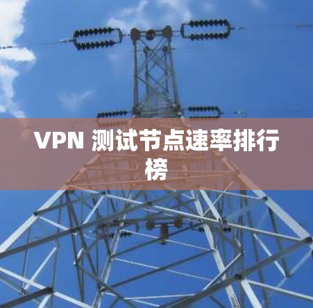 VPN 测试节点速率排行榜