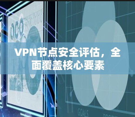 VPN节点安全评估，全面覆盖核心要素