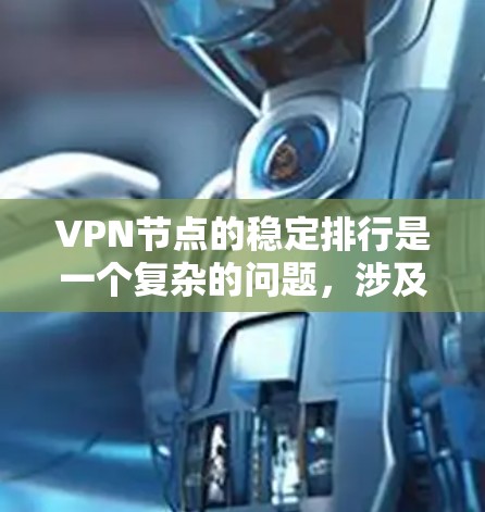 VPN节点的稳定排行是一个复杂的问题，涉及多个因素。以下是对VPN节点稳定排行的详细分析和建议