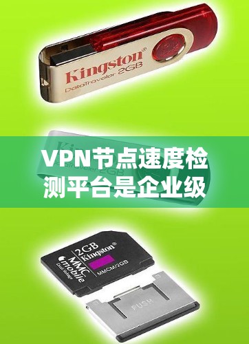 VPN节点速度检测平台是企业级网络管理工具，用于监控和优化网络性能。以下是详细介绍