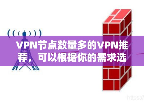 VPN节点数量多的VPN推荐,可以根据你的需求选择适合的公司。以下是一些常见的VPN推荐,涵盖了多节点支持、安全性、多设备管理以及支持功能