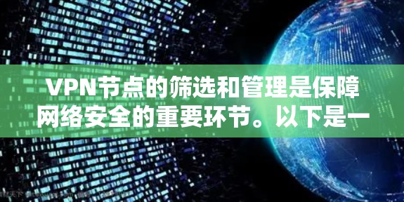 VPN节点的筛选和管理是保障网络安全的重要环节。以下是一些常见的VPN节点筛选与管理教程，帮助您更好地管理您的VPN节点