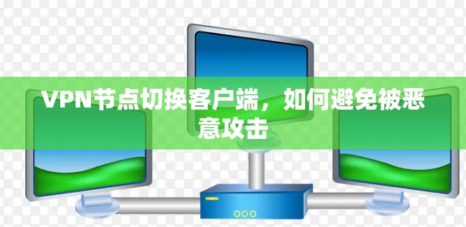 VPN节点切换客户端，如何避免被恶意攻击