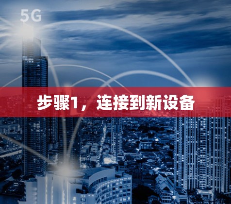 步骤1,连接到新设备