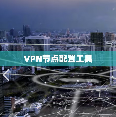 VPN节点配置工具