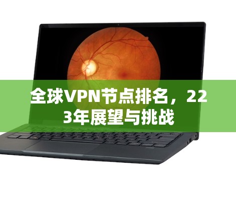 全球VPN节点排名，223年展望与挑战