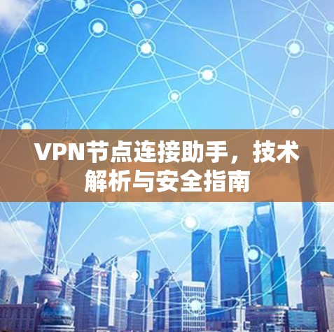VPN节点连接助手，技术解析与安全指南