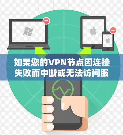 如果您的VPN节点因连接失败而中断或无法访问服务，可以按照以下步骤进行处理