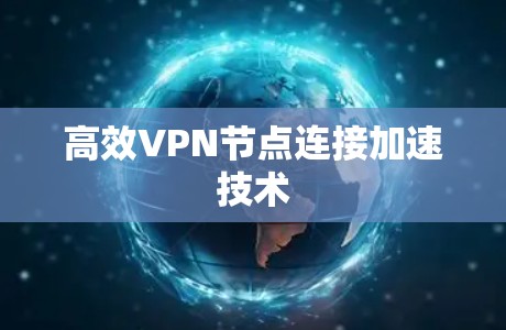 高效VPN节点连接加速技术