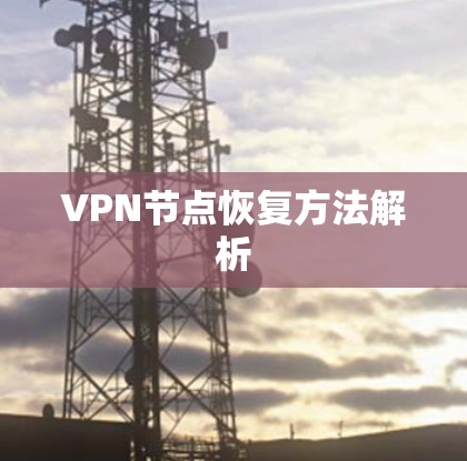 VPN节点恢复方法解析