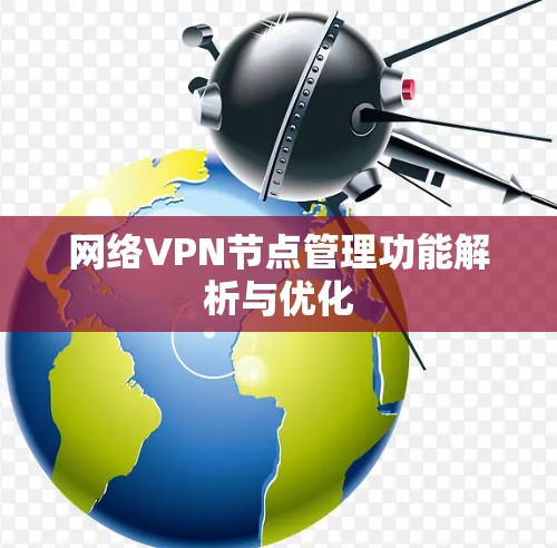 网络VPN节点管理功能解析与优化