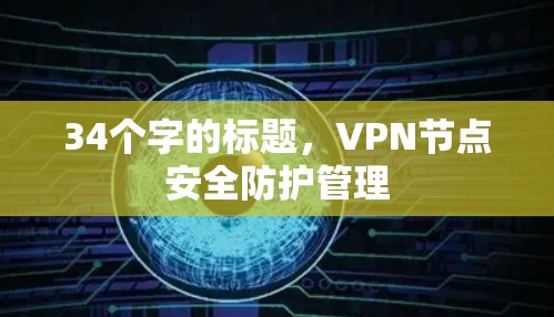34个字的标题，VPN节点安全防护管理