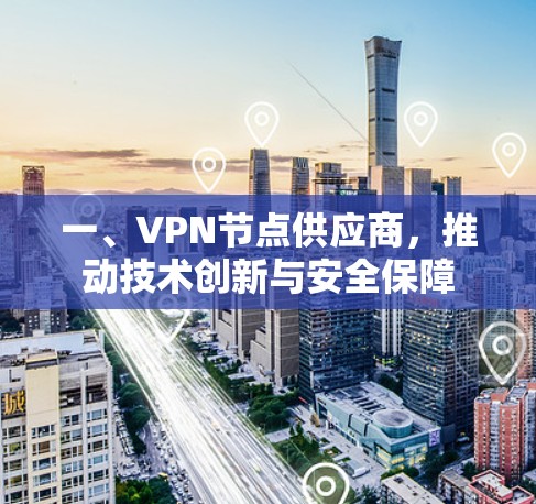 一、VPN节点供应商，推动技术创新与安全保障