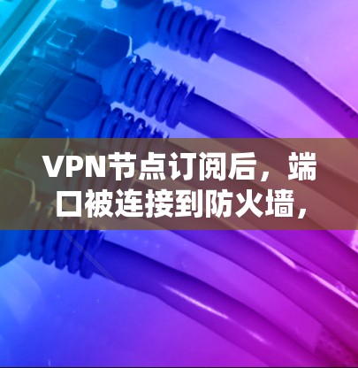 VPN节点订阅后,端口被连接到防火墙,通过EDS配置到防火墙,然后通过ERI进行重写规则调整,以防止 Eve 进行攻击。以下是对EDS和ERI的详细步骤和分析