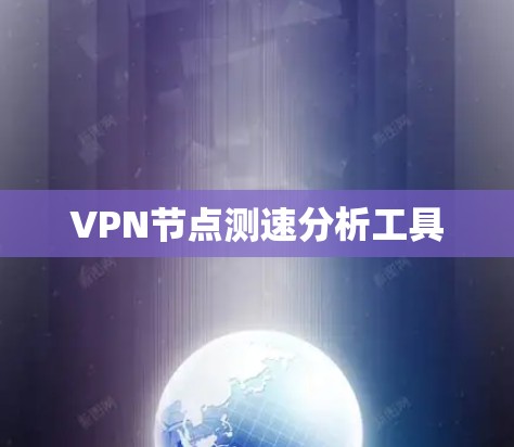 VPN节点测速分析工具