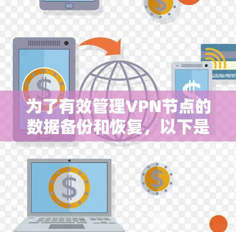 为了有效管理VPN节点的数据备份和恢复,以下是一个清晰的步骤指南