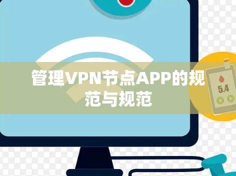 管理VPN节点APP的规范与规范
