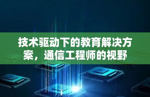 技术驱动下的教育解决方案，通信工程师的视野