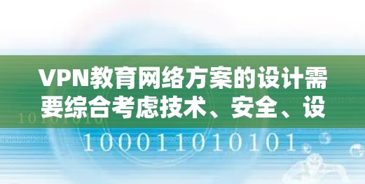 VPN教育网络方案的设计需要综合考虑技术、安全、设备和成本等多个方面,以确保学习环境的安全、可靠和高效。以下是一个分步的方案建议