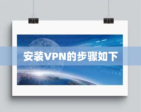 安装VPN的步骤如下