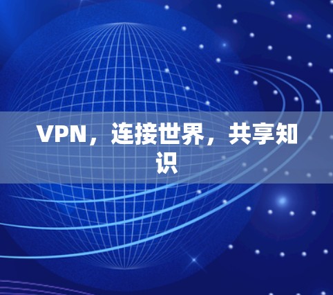 VPN,连接世界,共享知识