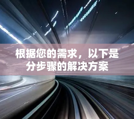 根据您的需求，以下是分步骤的解决方案