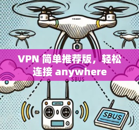 VPN 简单推荐版，轻松连接 anywhere