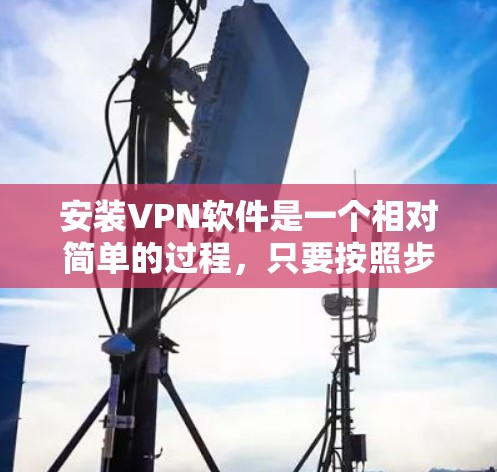 安装VPN软件是一个相对简单的过程,只要按照步骤正确执行即可。以下是一个详细的步骤指南,适合使用Qik或其他VPN软件
