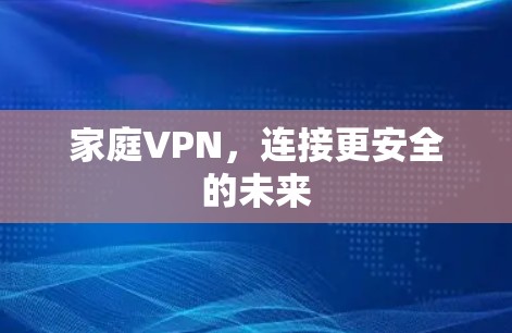 家庭VPN，连接更安全的未来