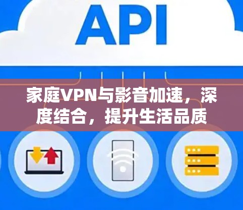 家庭VPN与影音加速,深度结合,提升生活品质