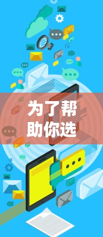 为了帮助你选择VPN加速助手客户端，以下是一些综合考虑的因素和推荐