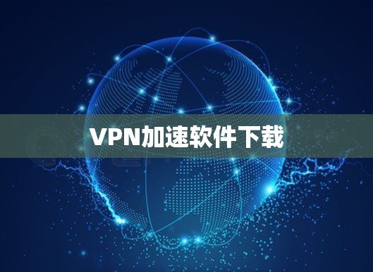 VPN加速软件下载