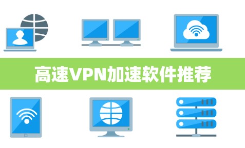 高速VPN加速软件推荐