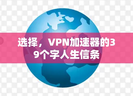 选择,VPN加速器的39个字人生信条