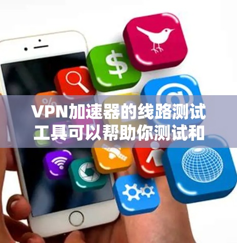 VPN加速器的线路测试工具可以帮助你测试和优化VPN网络的连接性能。以下是一些常见的VPN加速器测试工具,你可以根据自己的需求选择合适的工具